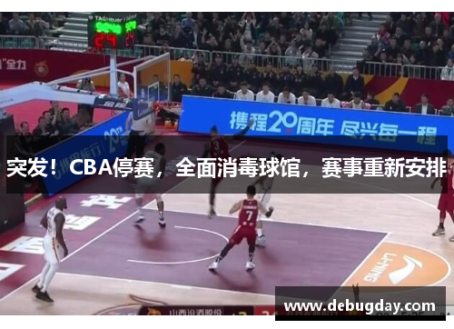 突发！CBA停赛，全面消毒球馆，赛事重新安排